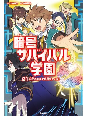 cover image of 秘密のカギで世界をすくえ!